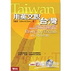用英文說台灣（附 2CD）