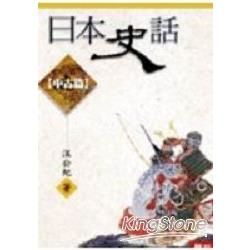 日本史話(中古篇)【金石堂、博客來熱銷】