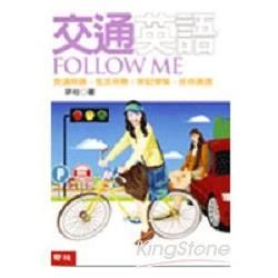 交通英語Follow Me【金石堂、博客來熱銷】