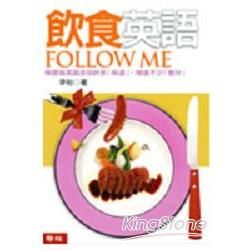 飲食英語Follow Me【金石堂、博客來熱銷】