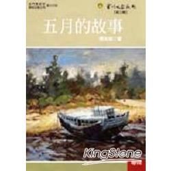 五月的故事