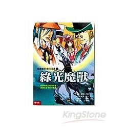 福爾摩斯偵探漫書2：綠光魔獸【金石堂、博客來熱銷】