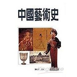 中國藝術史（彩色精裝）