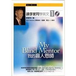 讀李家同學英文１：我的盲人恩師