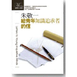 給青年知識追求者的信【金石堂、博客來熱銷】