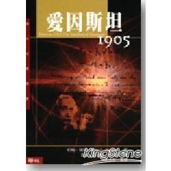 愛因斯坦1905【金石堂、博客來熱銷】