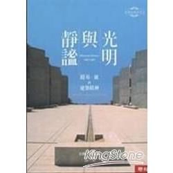 靜謐與光明:路易．康的建築精神