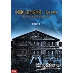 中國民主政治的困境‧1909－1949：晚清以來歷屆議會選舉述論