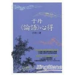 于丹《論語》心得【金石堂、博客來熱銷】