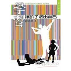 學習，讓孩子活出自己【金石堂、博客來熱銷】