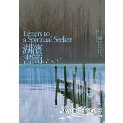 湖濱書簡：Letters to a Spiritual Seeker