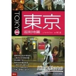 東京逛街地圖【金石堂、博客來熱銷】