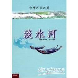 台灣河川之美：淡水河(全彩長卷精裝)【金石堂、博客來熱銷】