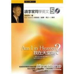 讀李家同學英文5：我在天堂嗎？【金石堂、博客來熱銷】