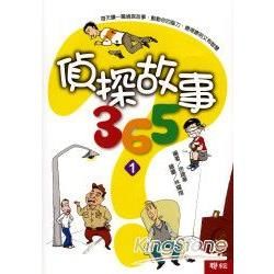 偵探故事 365（1）