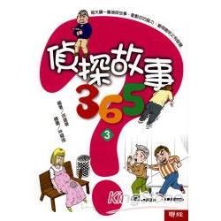 偵探故事 365（3）