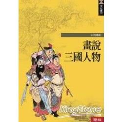 畫說三國人物【金石堂、博客來熱銷】