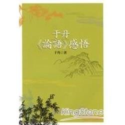 于丹《論語》感悟【金石堂、博客來熱銷】