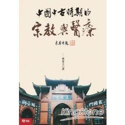 中國中古時期的宗教與醫療【金石堂、博客來熱銷】