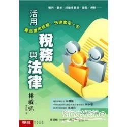 活用稅務與法律【金石堂、博客來熱銷】