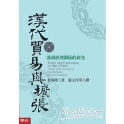 漢代貿易與擴張：漢胡經濟關係的研究【金石堂、博客來熱銷】