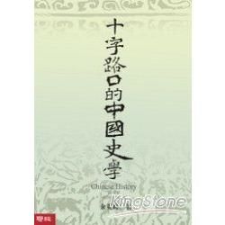 十字路口的中國史學【金石堂、博客來熱銷】