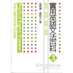 實用英語文法百科（３）：動詞、時態、語態、語氣