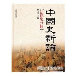 中國史新論：法律史分冊（精裝）