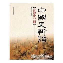 中國史新論：法律史分冊（精裝）【金石堂、博客來熱銷】