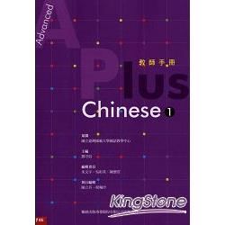 Advanced A Plus Chinese １教師手冊（國外）