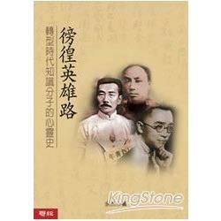 徬徨英雄路: 轉型時代知識分子的心靈史