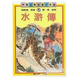 水滸傳 - 中國古典名著少年版