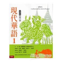 現代華語（1）： 泰國版 教師手冊