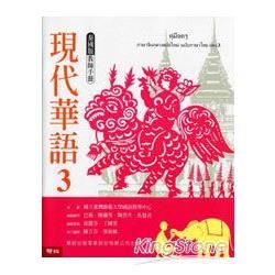 現代華語（3）： 泰國版 教師手冊