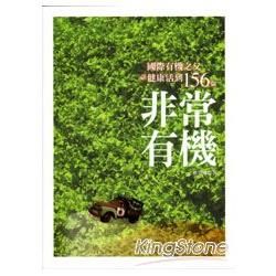 非常有機：國際有機之父談健康活到156歲