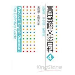 實用英語文法百科 4: 助動詞、不定詞、動名詞