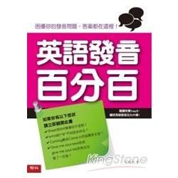 英語發音百分百【金石堂、博客來熱銷】