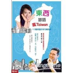 東西諺語瘋Taiwan (附MP3)