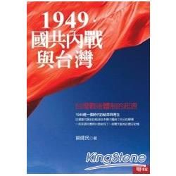 1949國共內戰與台灣：台灣戰後體制的起源