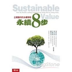 永續8步：企業獲利的永續策略