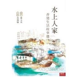 水上人家: 香港生活故事選