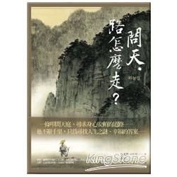 問天，路怎麼走？【金石堂、博客來熱銷】