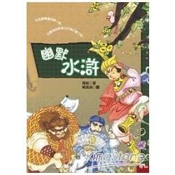 幽默水滸【金石堂、博客來熱銷】