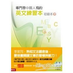 專門替中國人寫的英文練習本: 初級本上冊 (附光碟/互動式光碟)