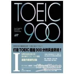 TOEIC 900（I）[附MP3]