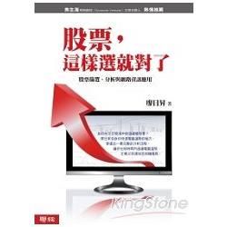 股票，這樣選就對了：股票篩選、分析與網路資訊應用