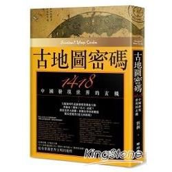 古地圖密碼：1418中國發現世界的玄機【金石堂、博客來熱銷】