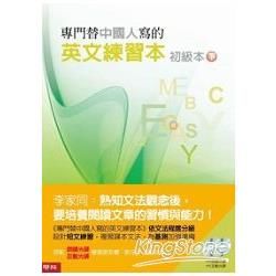 專門替中國人寫的英文練習本 初級本下冊（朗讀光碟 1 片、互動光碟 1 片）