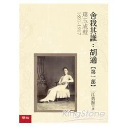 璞玉成璧（1891－1917） 【舍我其誰：胡適 第一部】