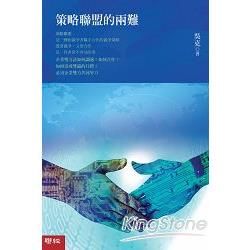 策略聯盟的兩難【金石堂、博客來熱銷】